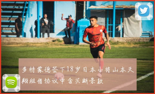 多特蒙德签下18岁日本小将山本天翔租借协议中含买断条款