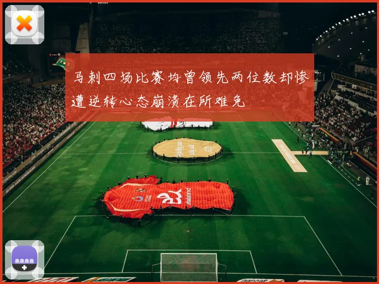 马刺四场比赛均曾领先两位数却惨遭逆转心态崩溃在所难免