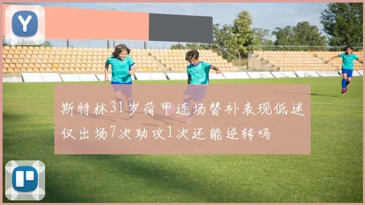 斯特林31岁荷甲连场替补表现低迷仅出场7次助攻1次还能逆转吗