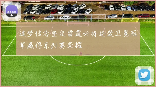 追梦信念坚定雷霆必将逆袭卫冕冠军赢得系列赛荣耀