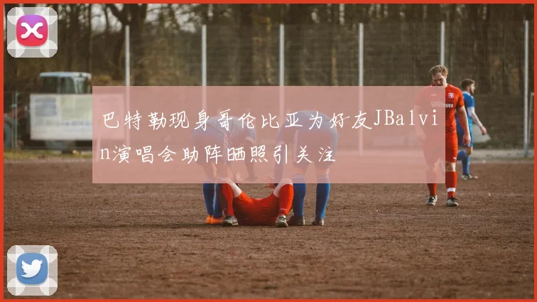 巴特勒现身哥伦比亚为好友JBalvin演唱会助阵晒照引关注