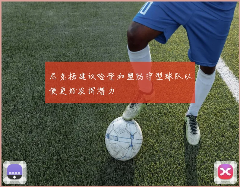 尼克杨建议哈登加盟防守型球队以便更好发挥潜力