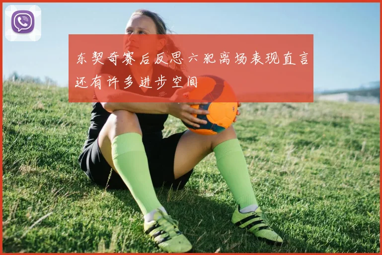 东契奇赛后反思六犯离场表现直言还有许多进步空间