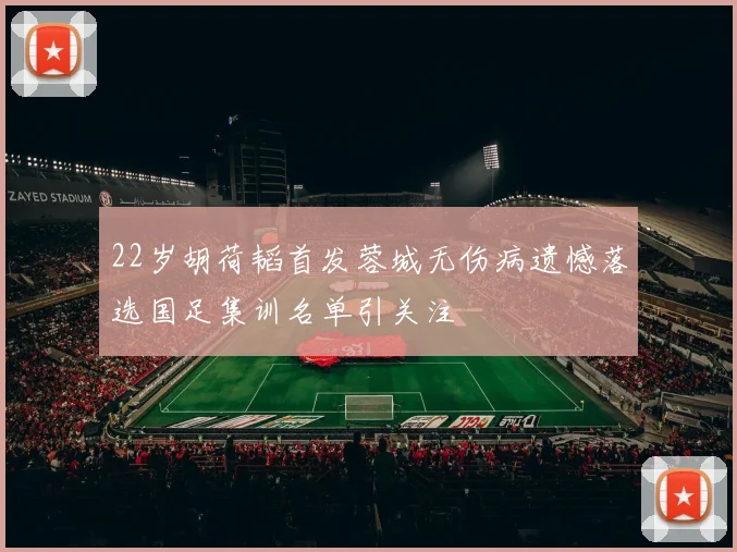 22岁胡荷韬首发蓉城无伤病遗憾落选国足集训名单引关注
