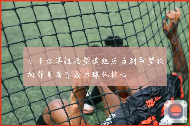 小卡分享性格塑造经历马刺希望我向邓肯看齐成为球队核心